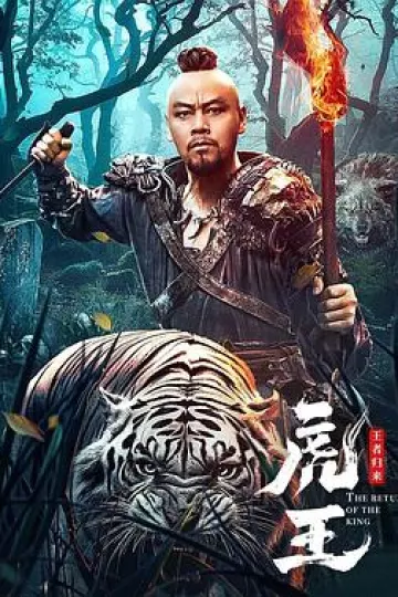 虎王·王者归来