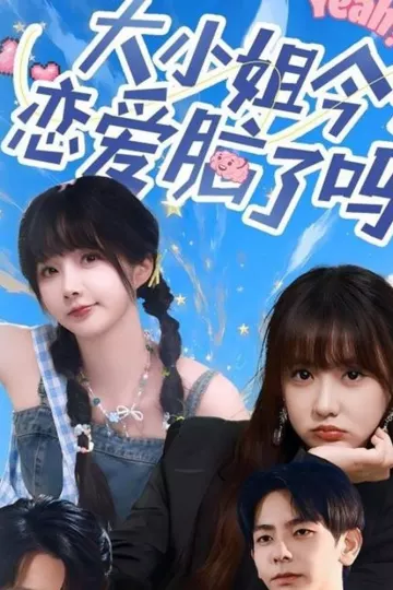 大小姐今天恋爱脑了吗