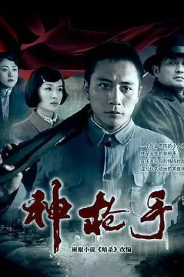 神枪手刘烨版