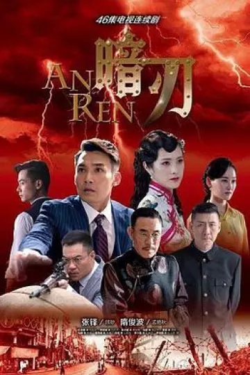 暗刃