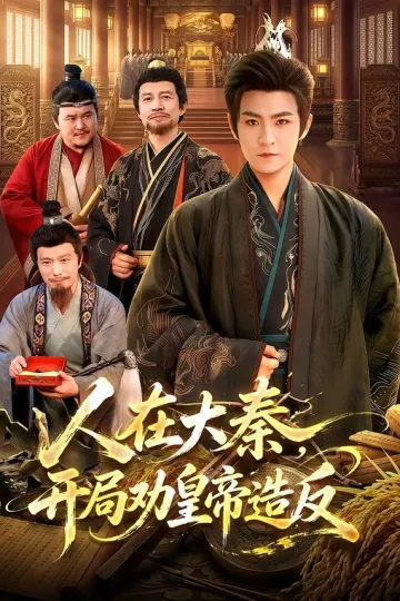 人在大秦，开局劝皇帝造反