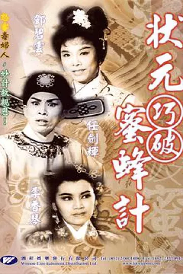 状元巧破蜜蜂计