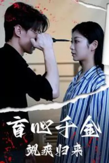 盲心千金飒爽归来
