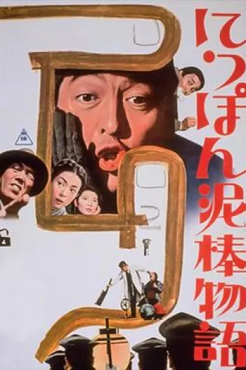 日本小偷故事
