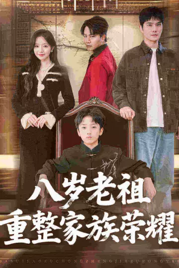 八岁老祖重整家族荣耀