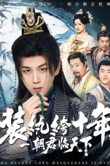 装纨绔十年，一朝君临天下
