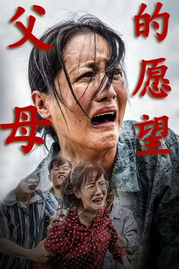父母的愿望