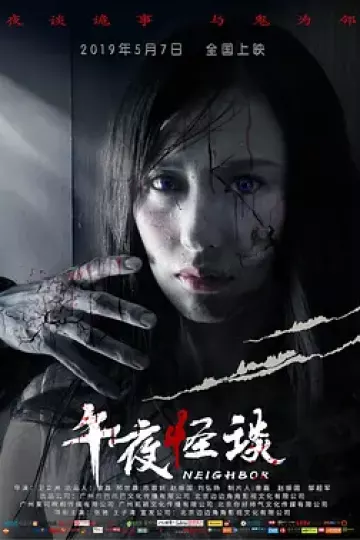 午夜怪谈2019