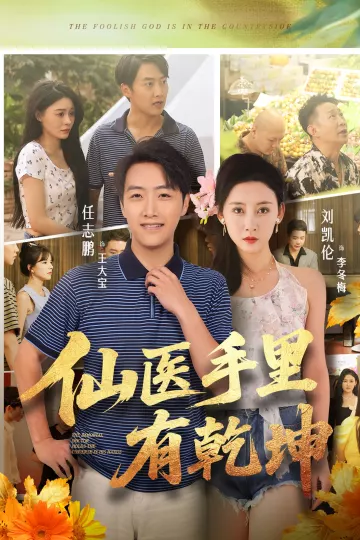 仙医手里有乾坤