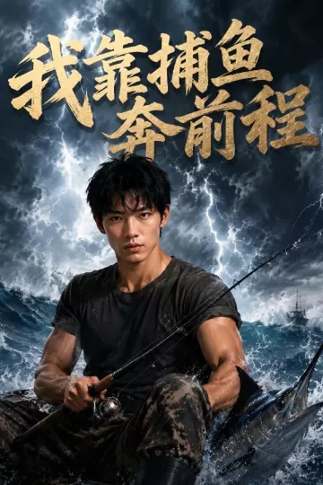 我靠捕鱼奔前程