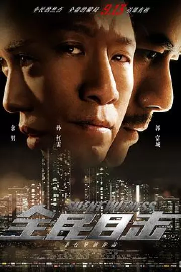 全民目击[电影解说]