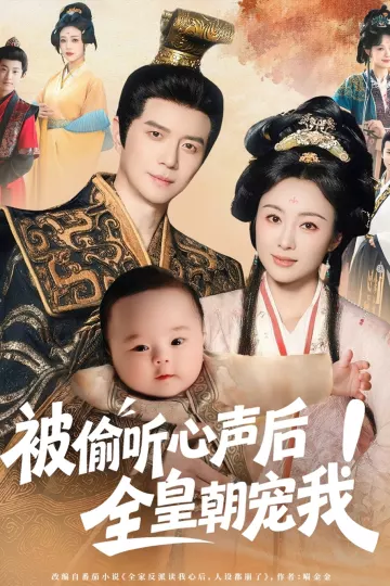 被偷听心声后！全皇朝宠我