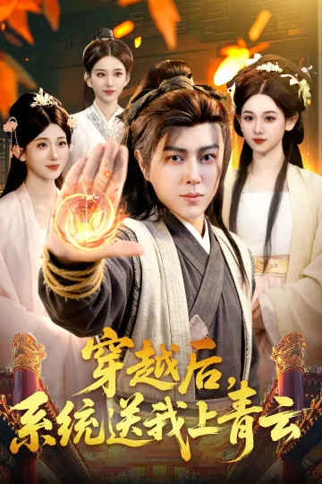 穿越后，系统送我上青云