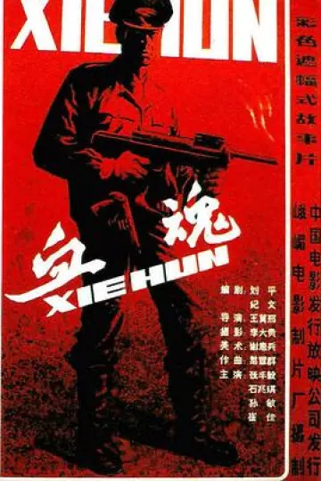 血魂