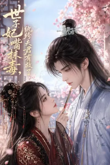世子妃嘴抹毒，纨绔夫君有救了