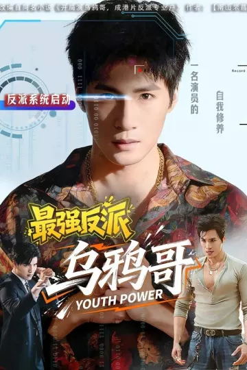 最强反派乌鸦哥