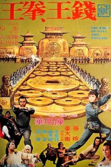 钱王拳王[电影解说]