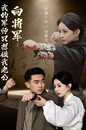 向将军我的军师只想做我老公