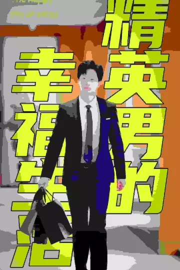 精英男的幸福生活