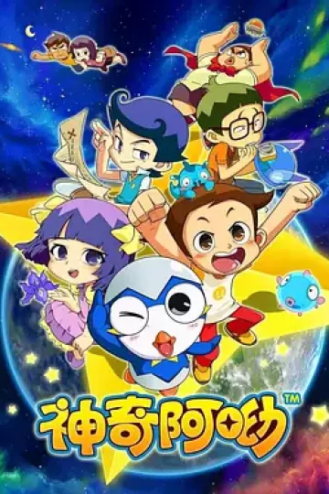 神奇阿呦