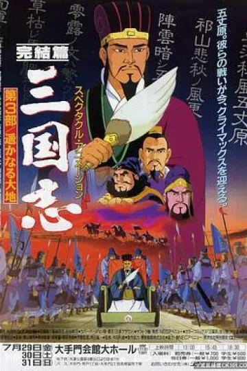 三国志：辽阔的大地