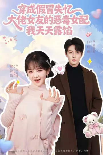 穿成假冒失忆大佬女友的恶毒女配我天天露陷