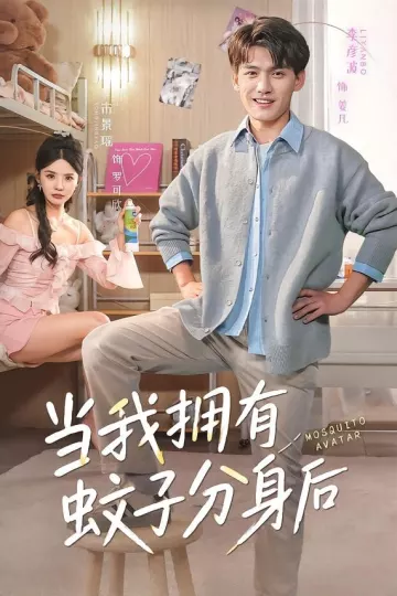 当我拥有蚊子分身后