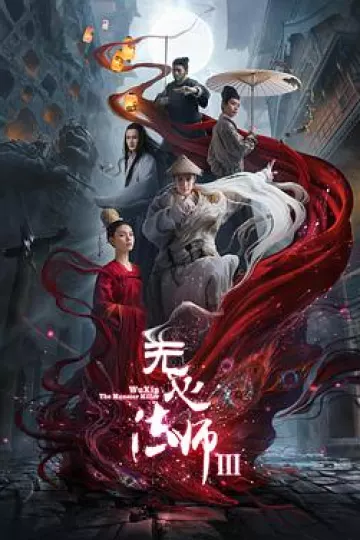 无心法师第三季