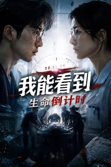 我能看到生命倒计时