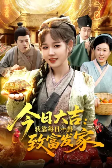 今日大吉我靠每日一卦致富发家