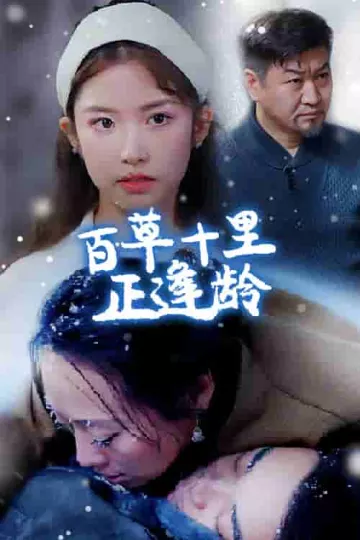 百草十里正逢龄