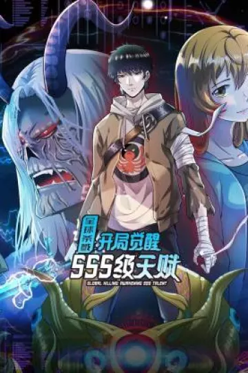 全球杀戮：开局觉醒SSS级天赋动态漫