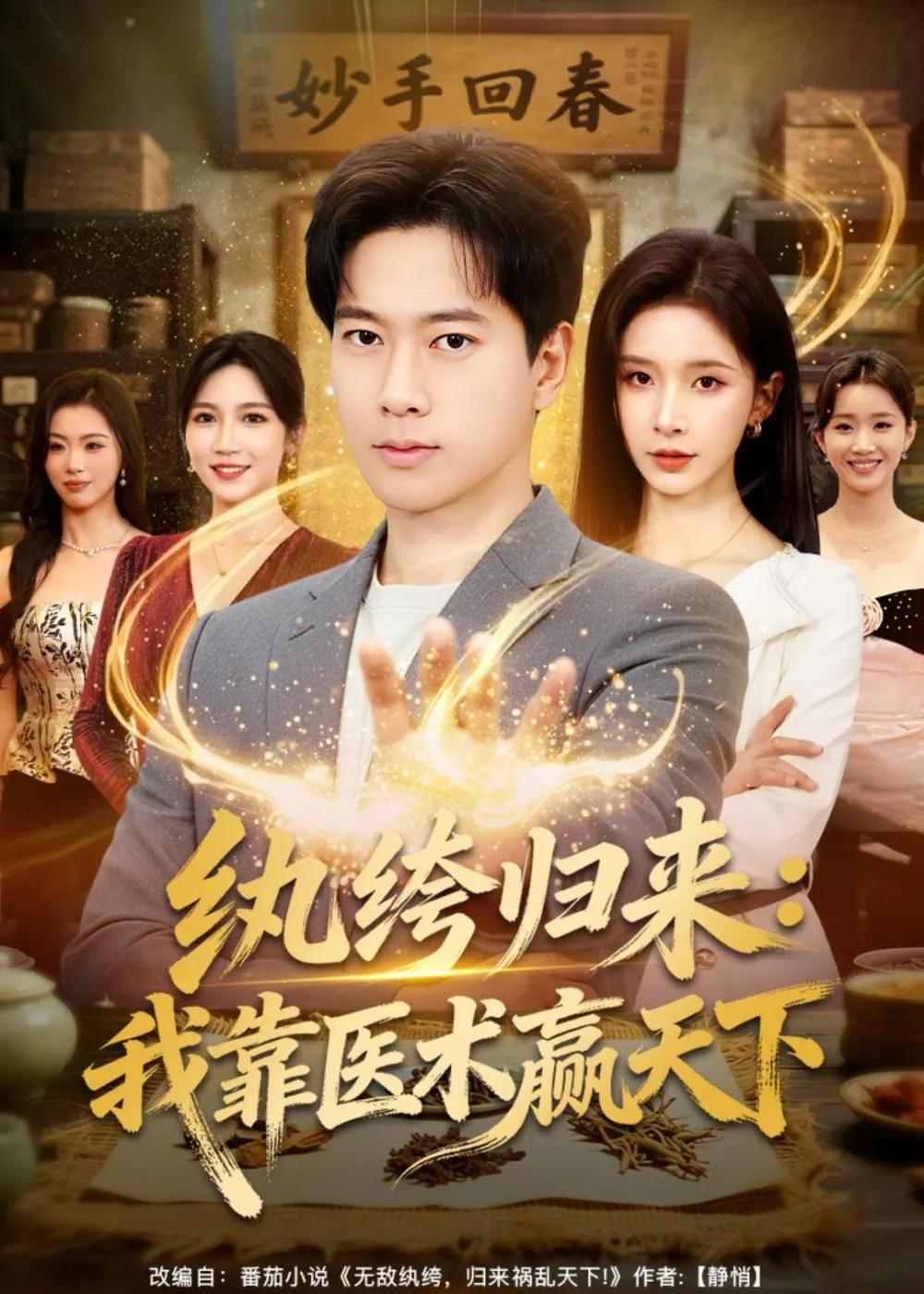 纨绔归来：我靠医术赢天下