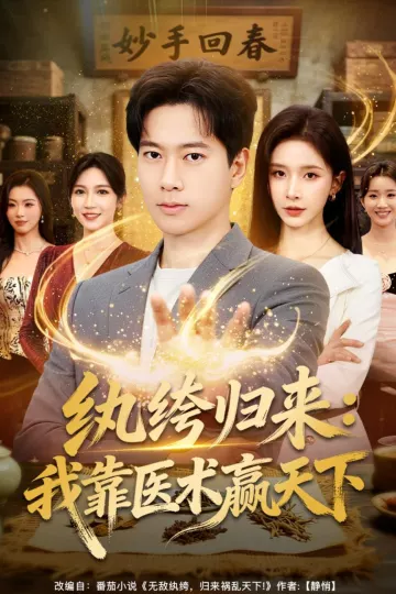 纨绔归来：我靠医术赢天下