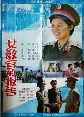 女教官的报告