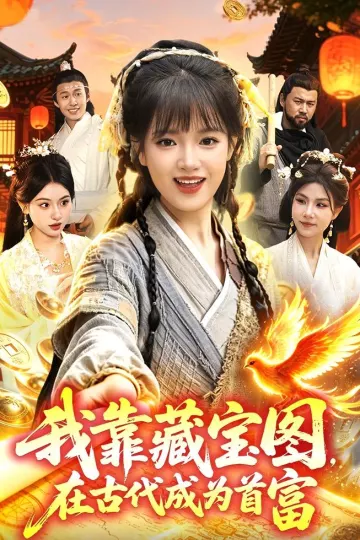 我靠藏宝图在古代成为首富