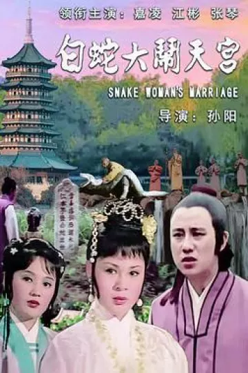 白蛇大闹天宫