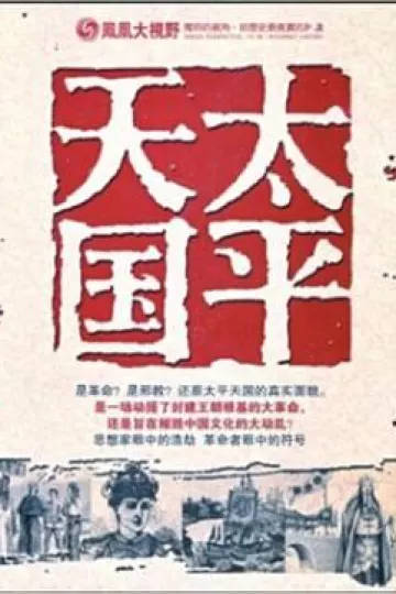 凤凰大视野：太平天国战争