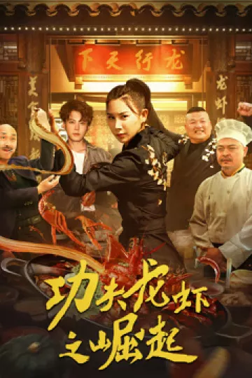 功夫龙虾之崛起