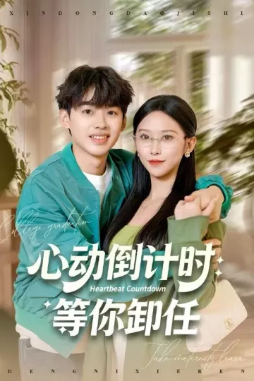 心动倒计时：等你卸任