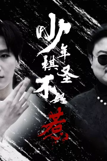 少年棋圣不好惹