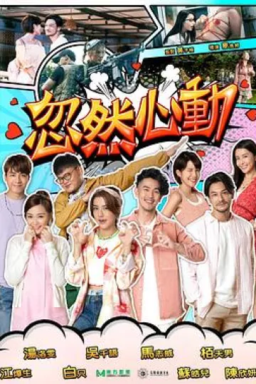 忽然心动2022
