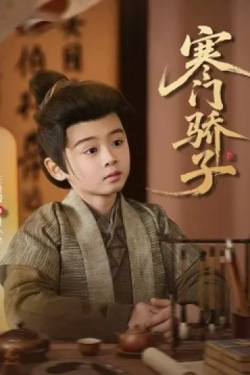 寒门骄子