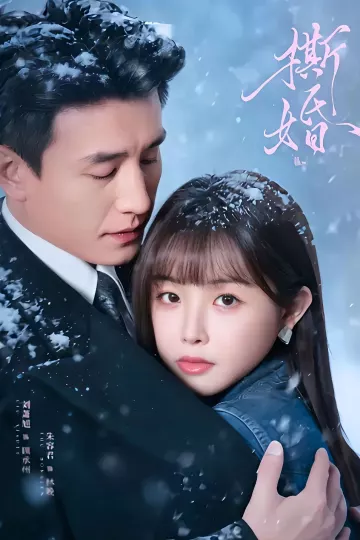 撕婚