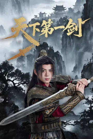 天下第一剑