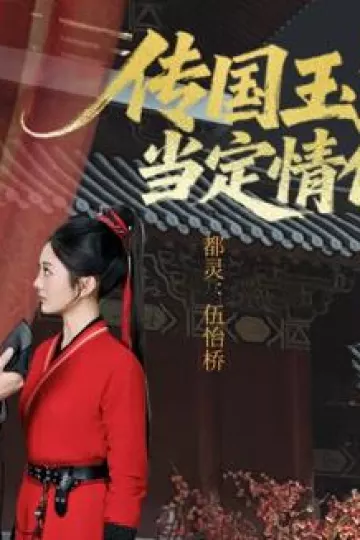 传国玉玺当定情信物