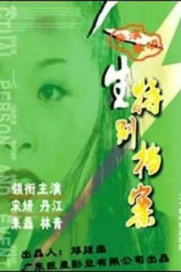 人生特别档案
