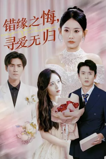 错缘之悔寻爱无归