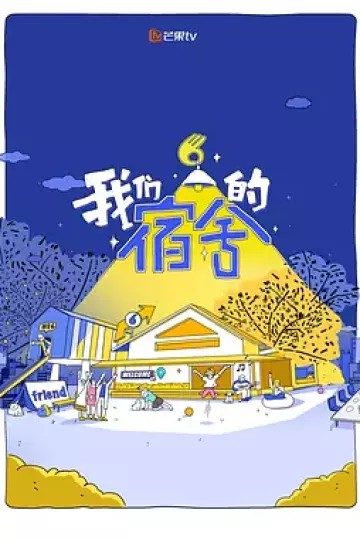 我们的宿舍(加更版)