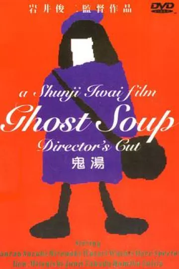 鬼汤